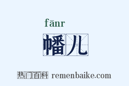 幡儿是什么意思的图片